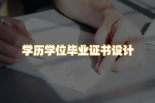 学历学位毕业证书设计