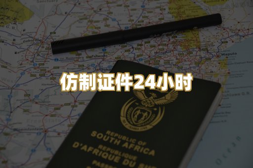 仿制证件24小时